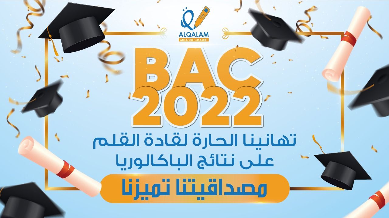 banniere تهانينا الحارة لقادة القلم على نتائج الباكالوريا