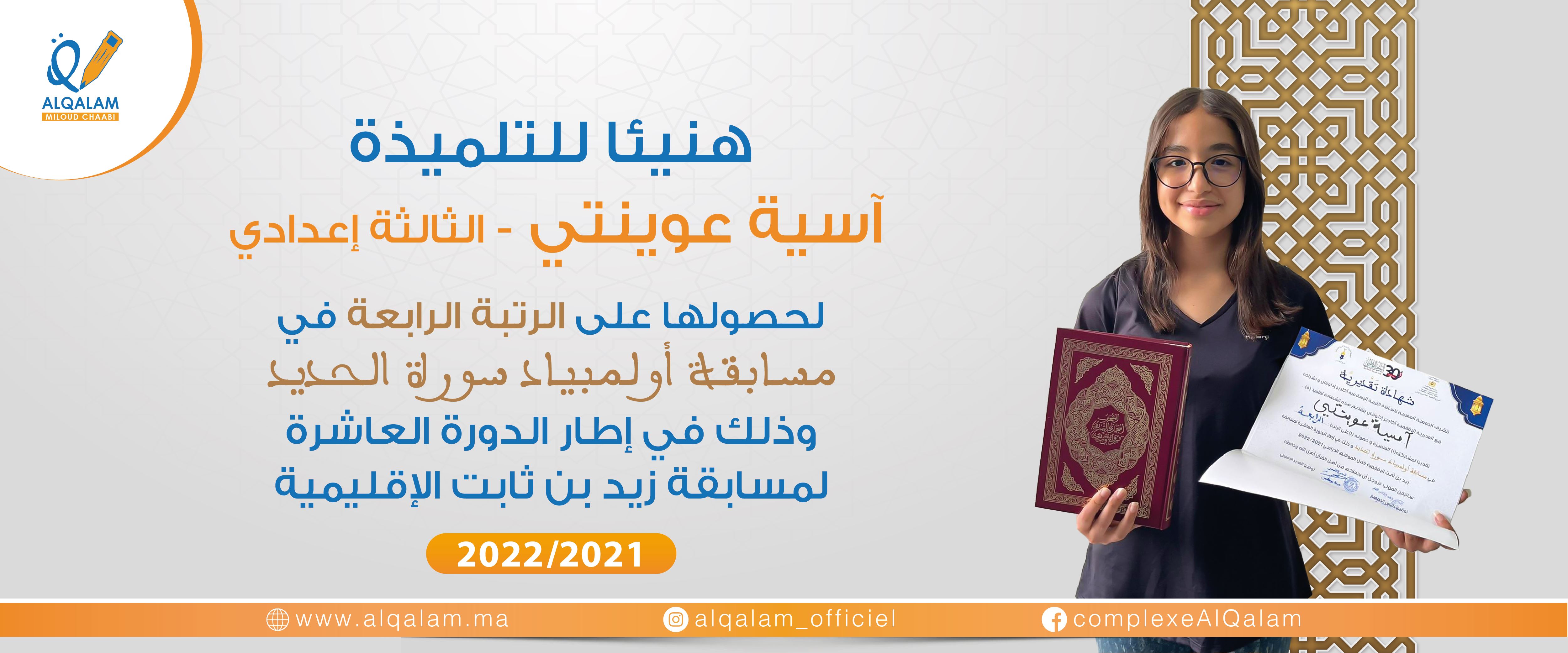 banniere التلميذة آسية عوينتي فائزة بالمرتبة الرابعة في مسابقة أولمبياد سورة الحديد